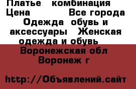 Платье - комбинация!  › Цена ­ 1 500 - Все города Одежда, обувь и аксессуары » Женская одежда и обувь   . Воронежская обл.,Воронеж г.